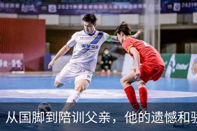 从国脚到陪训父亲，他的遗憾和骄傲在异国绽放