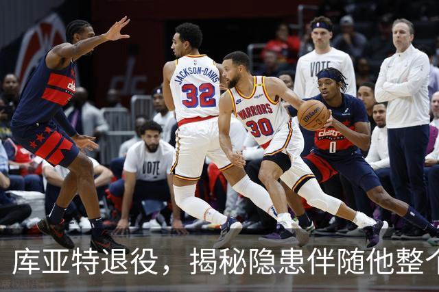 库亚特退役，揭秘隐患伴随他整个职业生涯的心脏问题