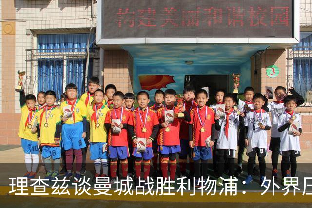 理查兹谈曼城战胜利物浦：外界压力激励球队更出色