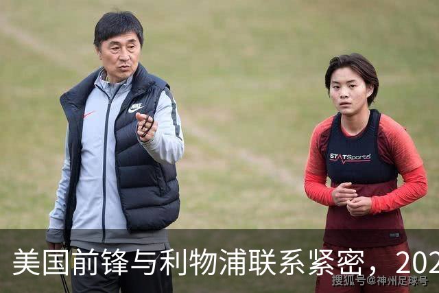 美国前锋与利物浦联系紧密，2027年合同将到期