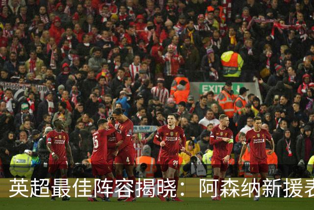 英超最佳阵容揭晓：阿森纳新援表现惊艳，曼城巨额签约引争议