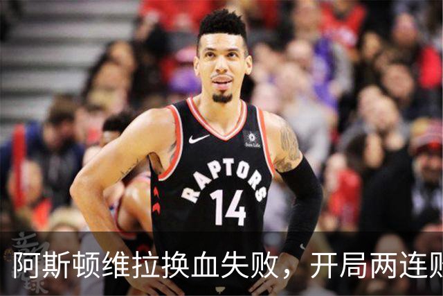 阿斯顿维拉换血失败，开局两连败进球零纪录
